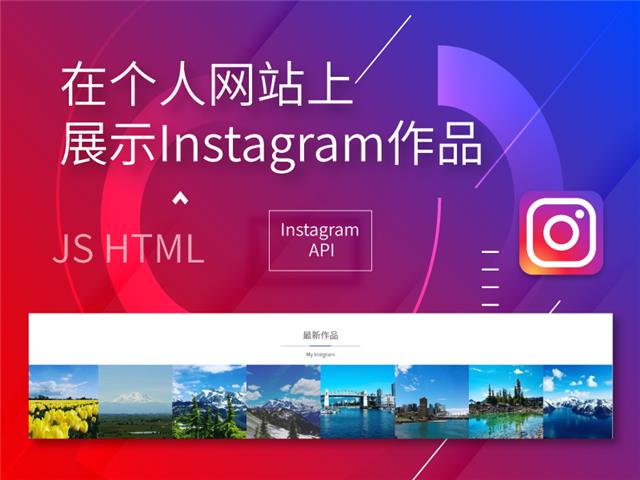 在个人网站中展示Instagram账户的最新作品