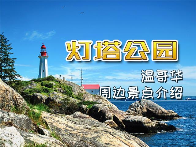 灯塔公园(Lighthouse Park)温哥华周边景点介绍