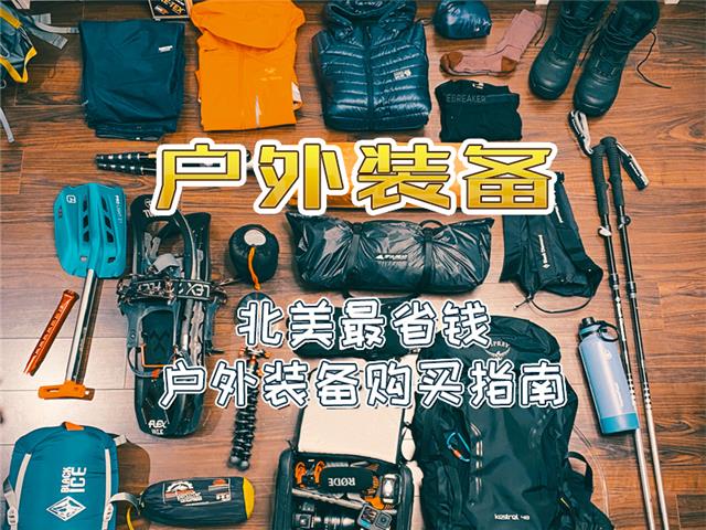 加拿大购买户外装备最强省钱攻略|北美户外用品购买指南